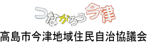 高島市今津地域住民自治協議会