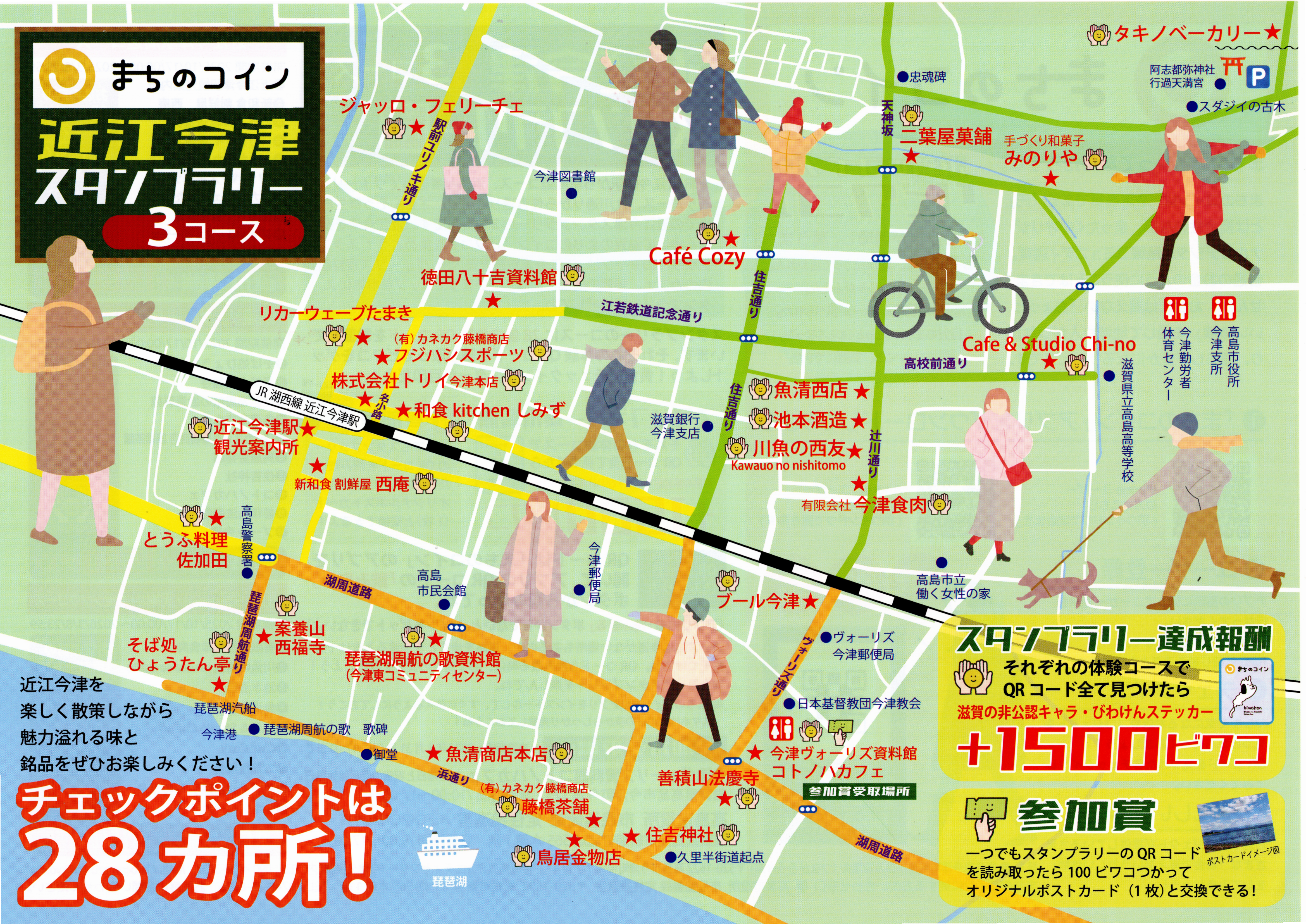 近江今津スタンプラリー３コースがスタート!! | 高島市今津地域住民自治協議会