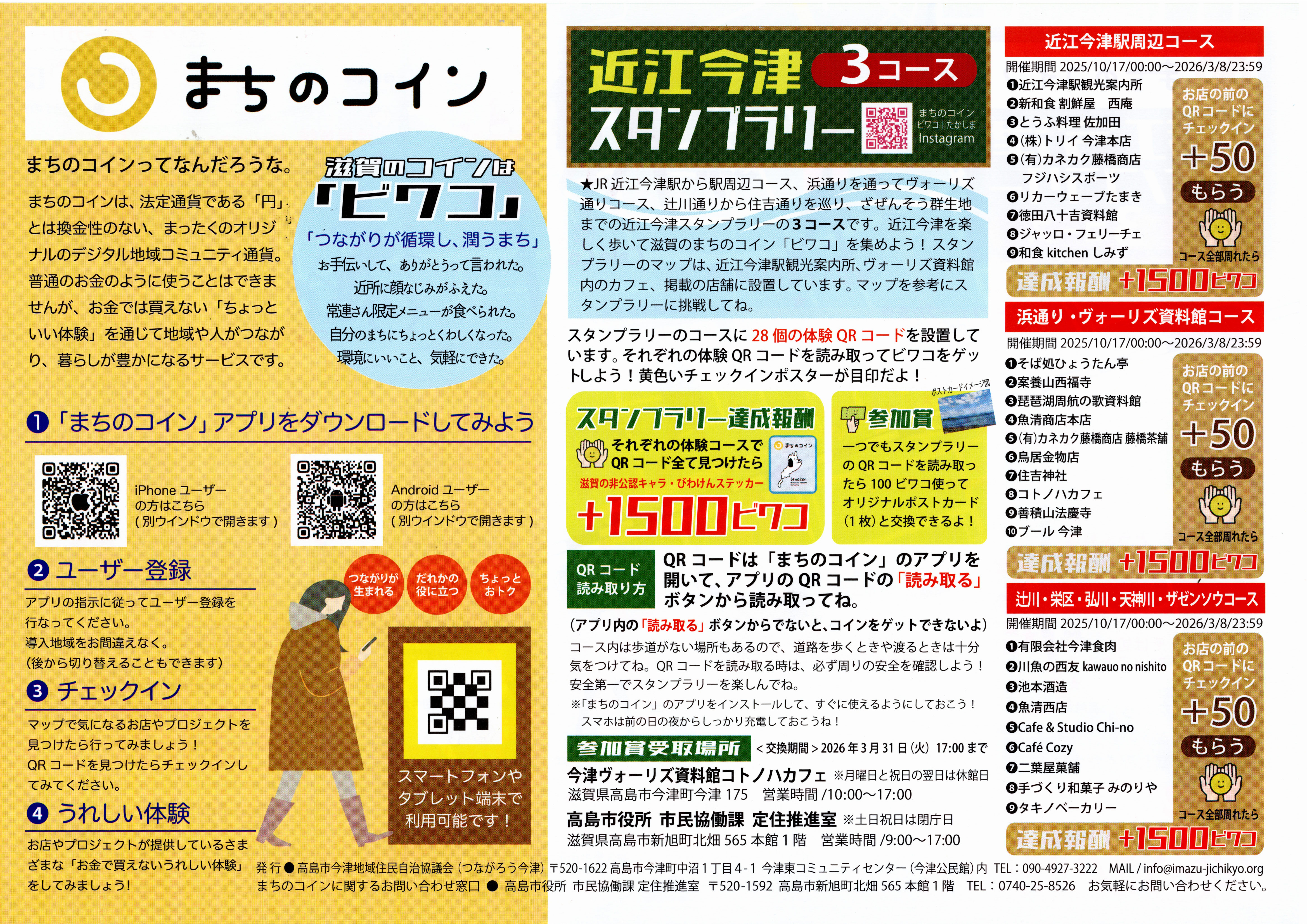 近江今津スタンプラリー３コースがスタート!! | 高島市今津地域住民自治協議会